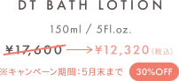 DT BATH LOTION｜150ml / 5Fl.oz.｜¥17,600（税込）