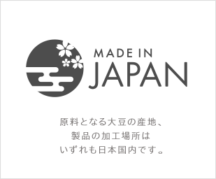 原料となる大豆の産地製品の加工場所はいずれも日本国内