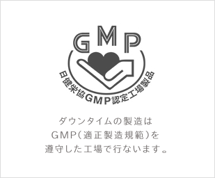 日本健康・栄養協会のGMP（適正製造規範）を遵守した工場で製造